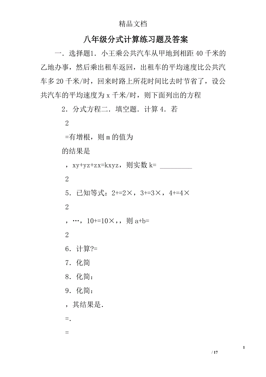 八年级分式计算练习题及答案_第1页