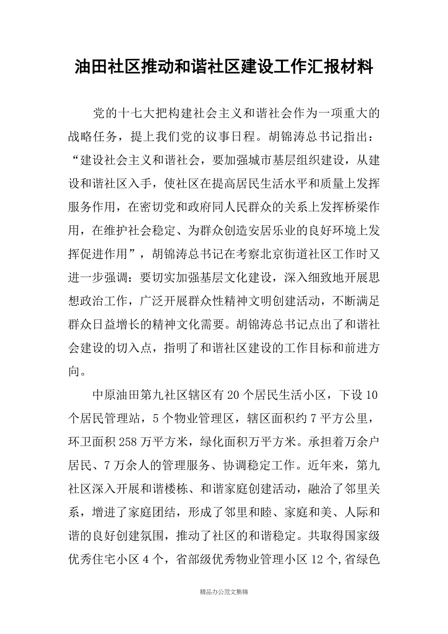 油田社区推动和谐社区建设工作汇报材料_第1页