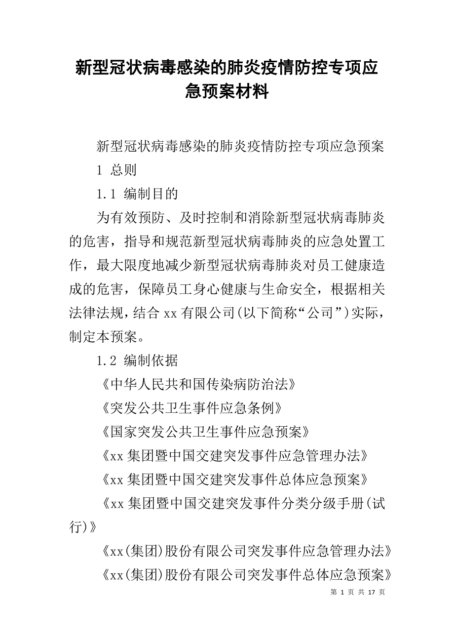 新型冠状病毒感染的肺炎疫情防控专项应急预案材料_第1页