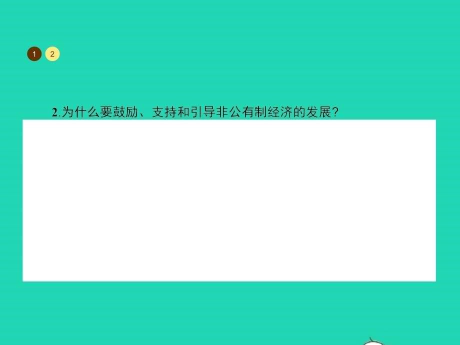 九年级政治全册第一单元认识国情了解制度1.2富有活力的经济制度（第2课时）习题课件粤教版_第5页