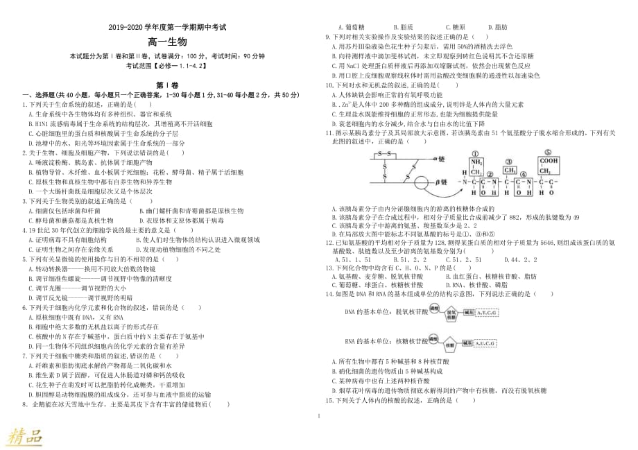 吉林省2019-2020学年高一生物上学期期中试题_第1页