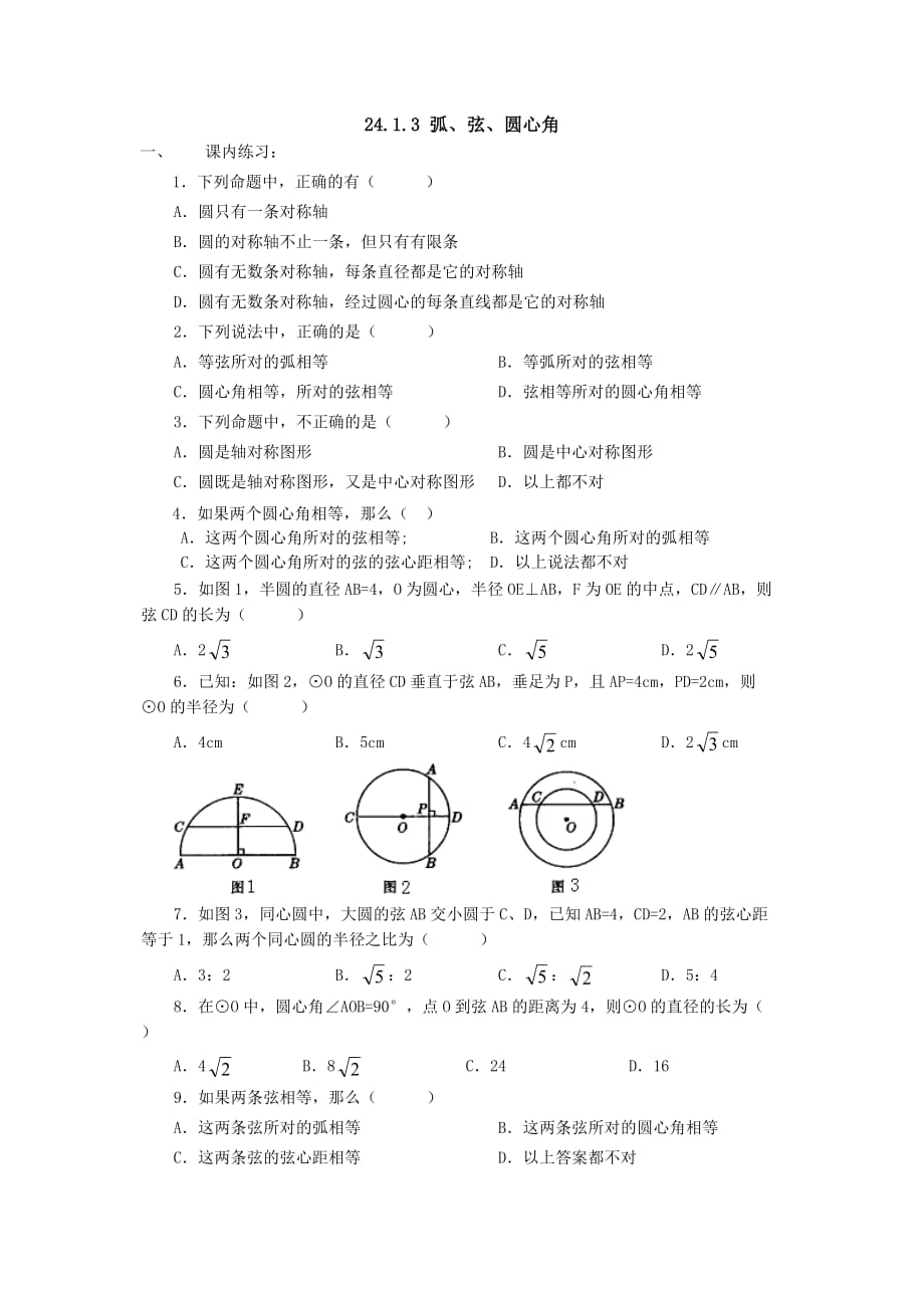 九年级数学上册同步练习24.1.3弧、弦、圆心角_第1页
