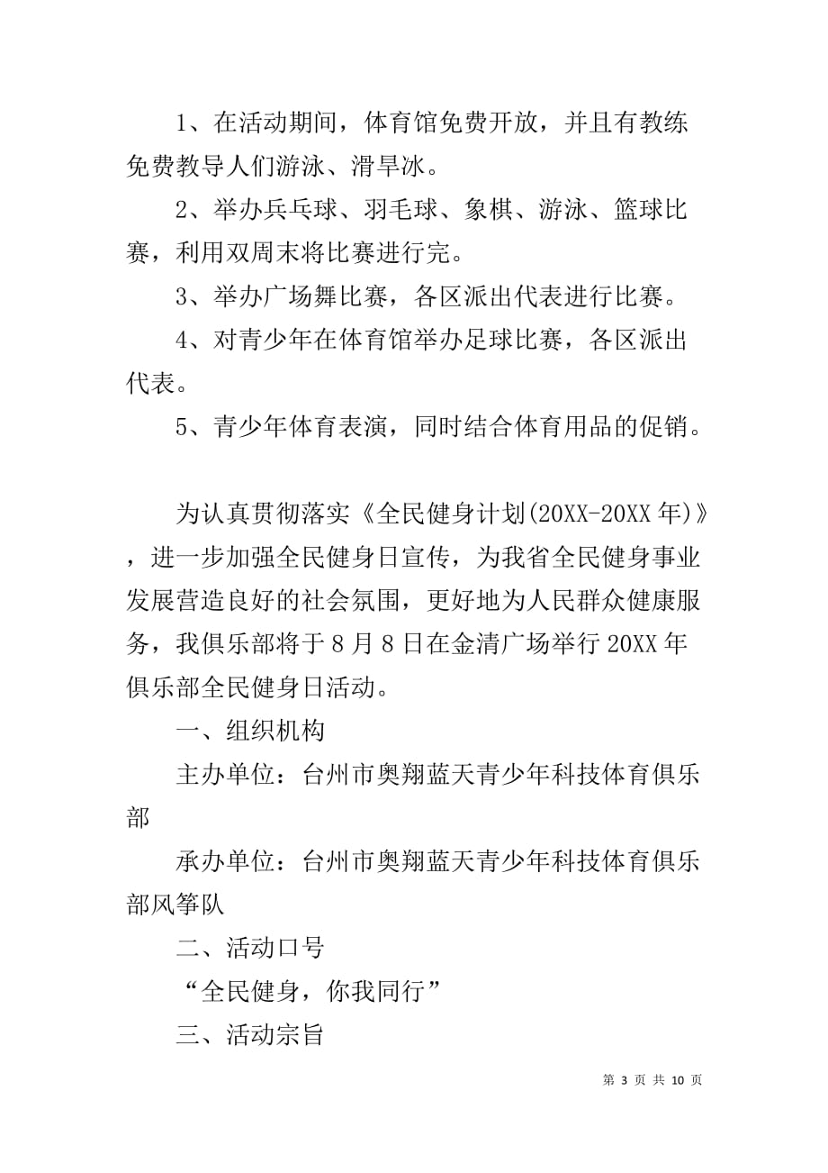 活动策划方案范文【全民健身跑活动策划方案范文】_第3页