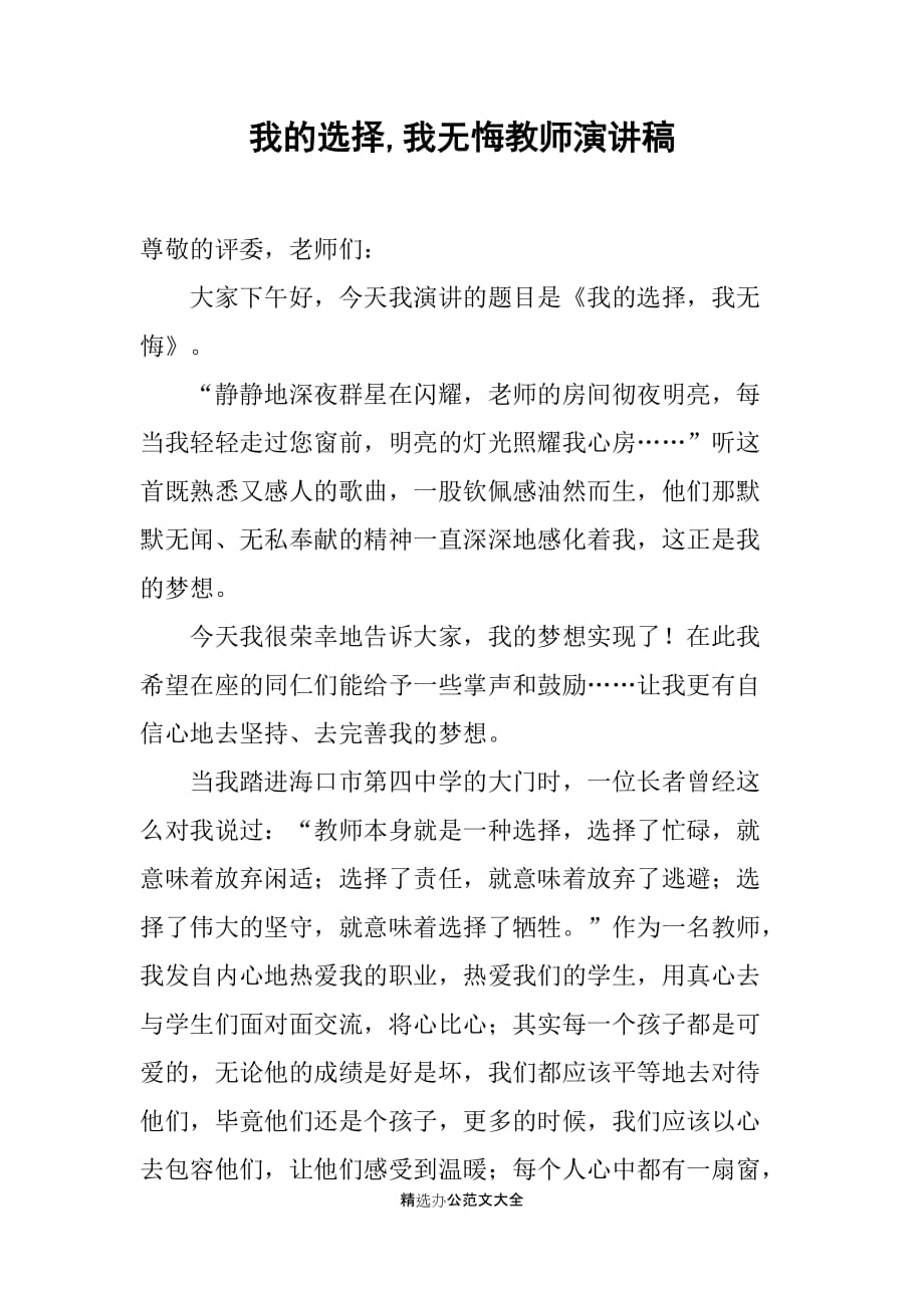 我的选择,我无悔教师演讲稿_第1页