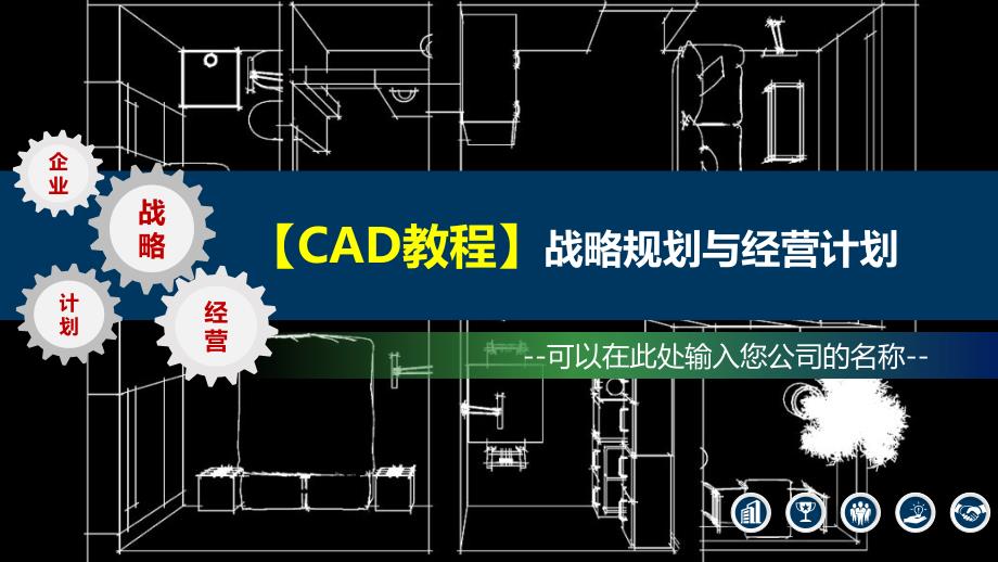 2020CAD教程企业战略与经营计划_第1页