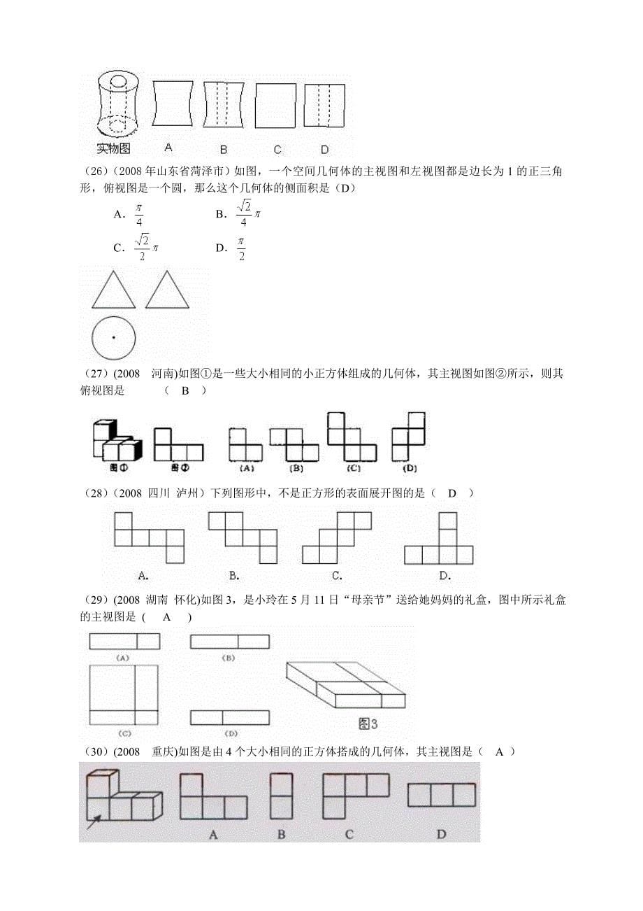 2018年有关中考数学试题按知识点分类汇编3(三视图、展开图)_第5页