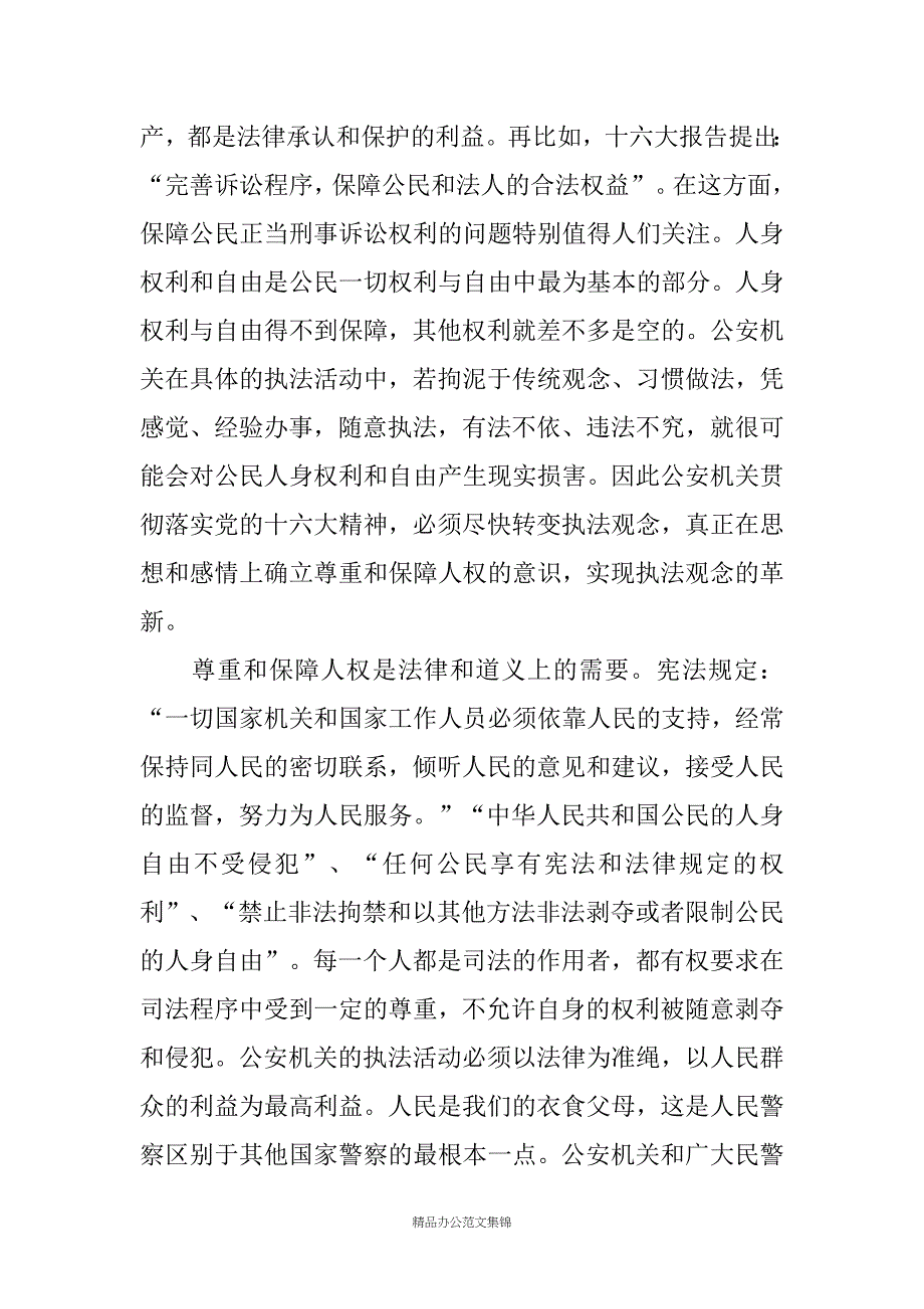 树立现代执法理念推动公安执法观念的创新辅导材料_第3页