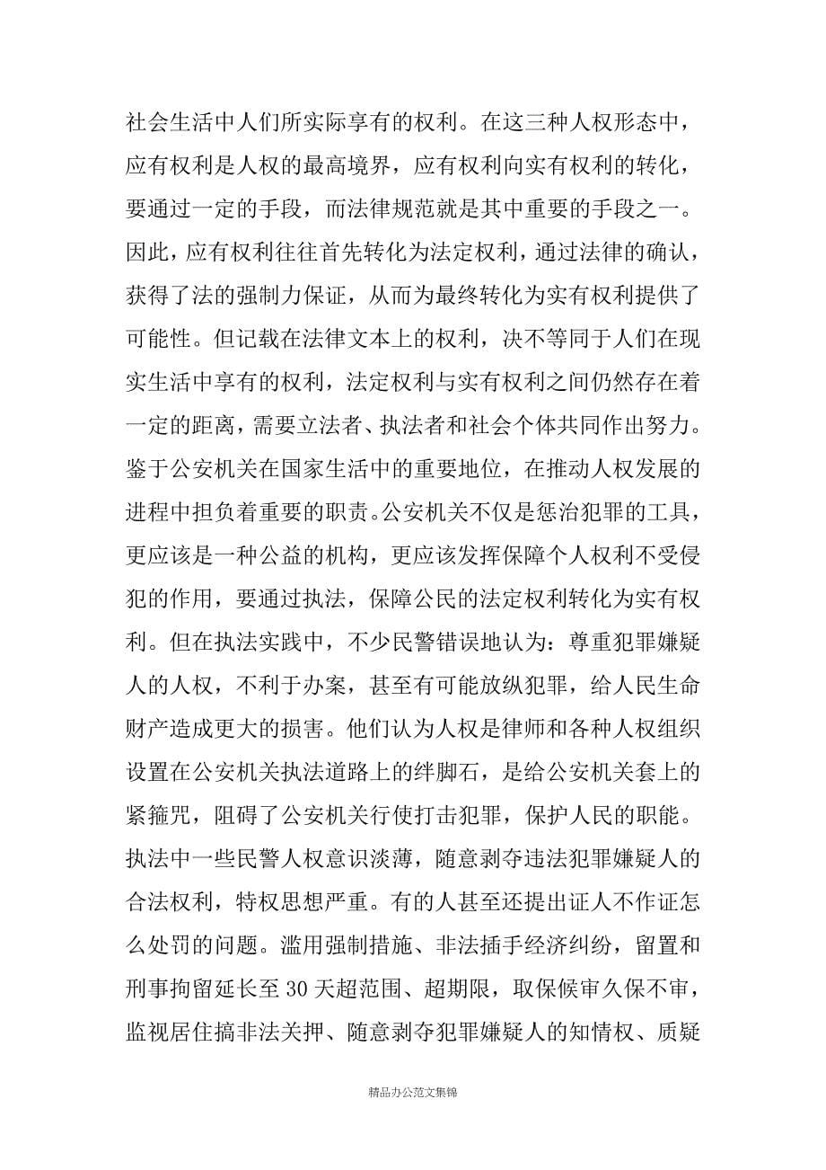 树立现代执法理念推动公安执法观念的创新辅导材料_第5页