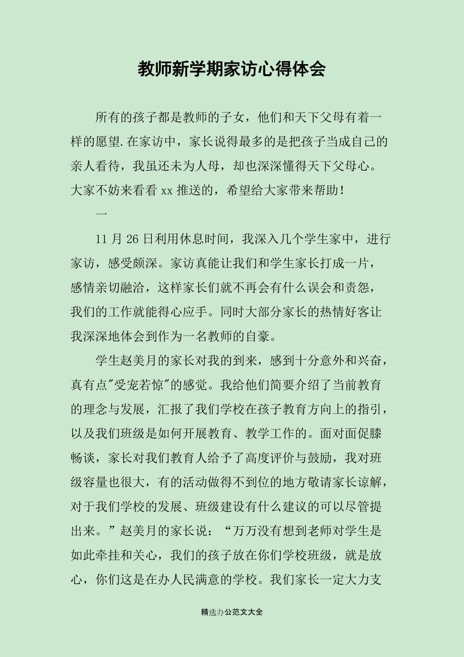 教师新学期家访心得体会_第1页