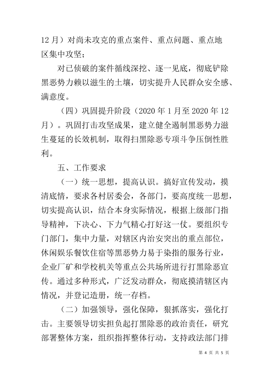 扫黑除恶工作计划 扫黑除恶XX工作计划_第4页