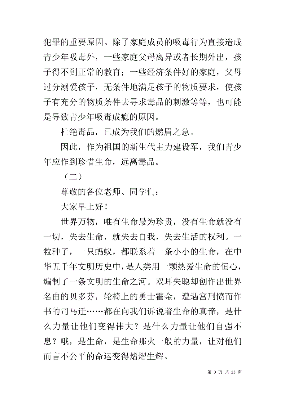 珍爱生命国旗下演讲稿800字范文_第3页