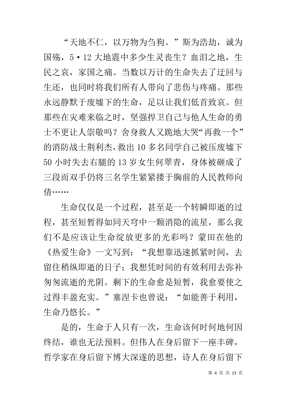 珍爱生命国旗下演讲稿800字范文_第4页