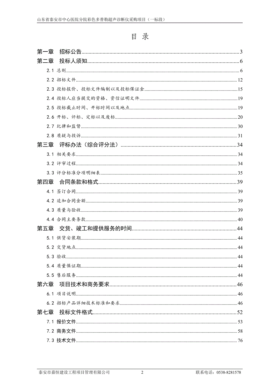 山东省泰安市本级市中心医院分院彩色多普勒超声诊断仪采购项目招标文件（一标段）_第2页