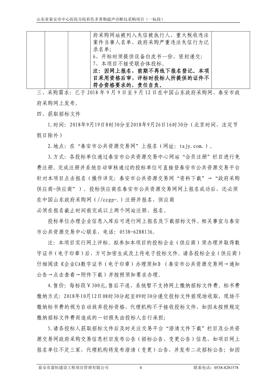 山东省泰安市本级市中心医院分院彩色多普勒超声诊断仪采购项目招标文件（一标段）_第4页