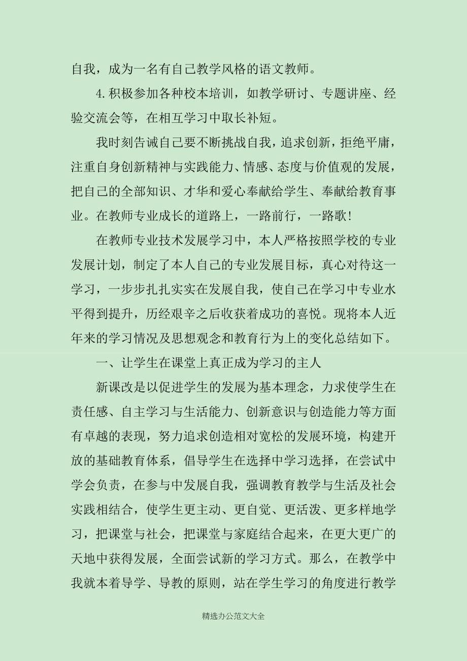 教师个人专业发展心得体会范文_第5页