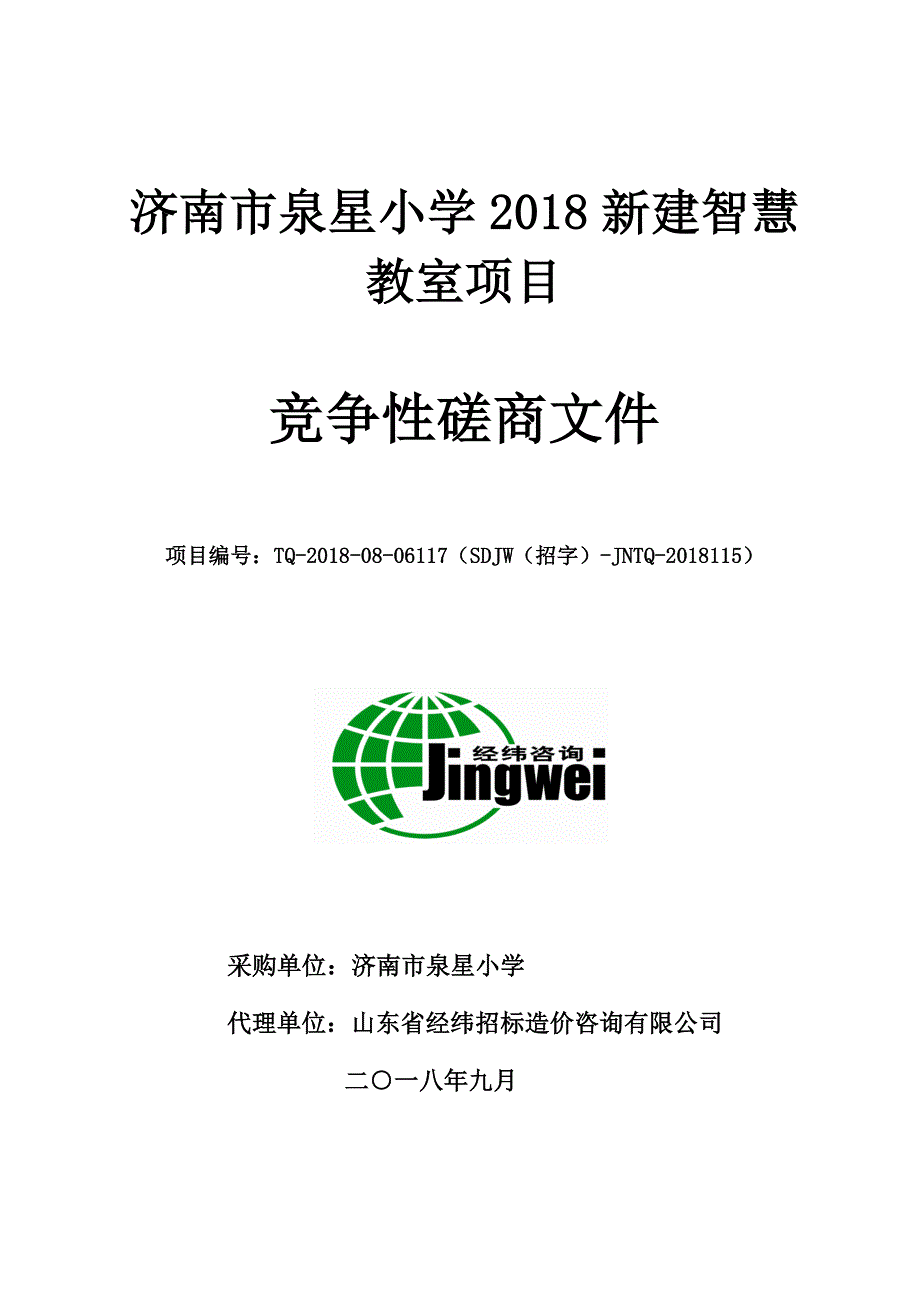 济南市泉星小学2018新建智慧教室项目招标文件_第1页