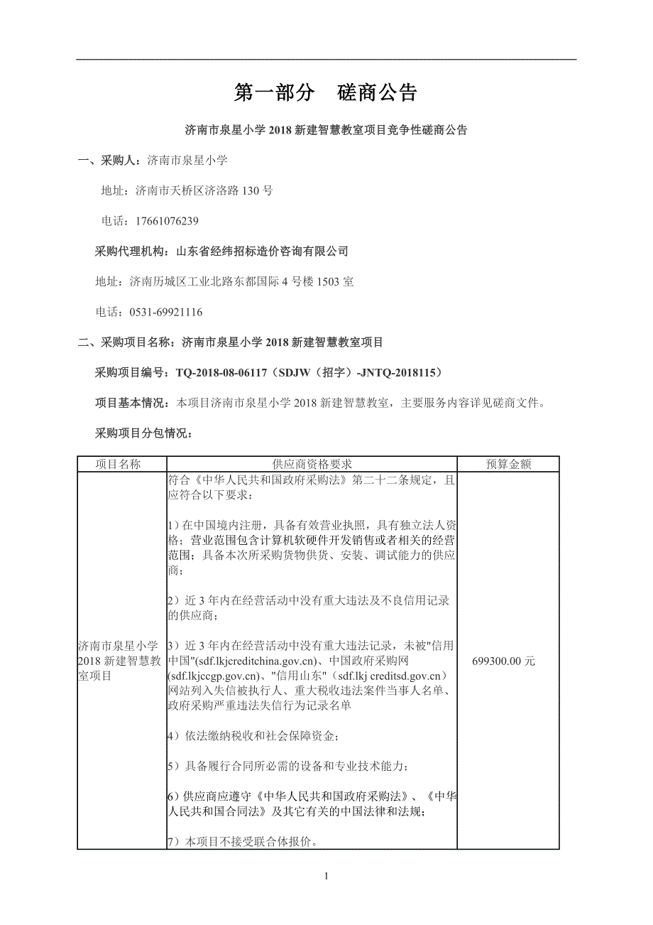 济南市泉星小学2018新建智慧教室项目招标文件_第3页