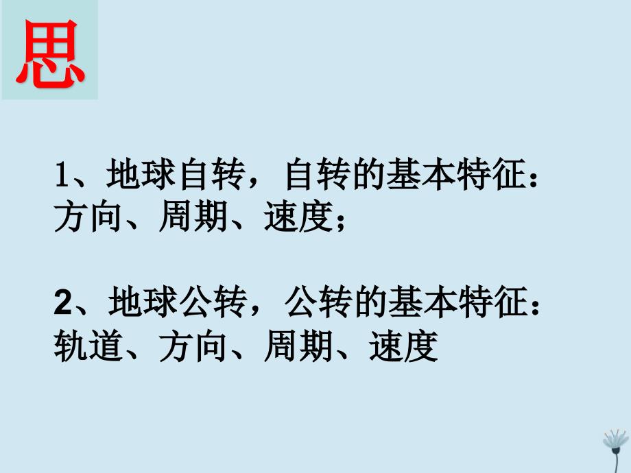 江西省吉安县第三中学高中地理第一章宇宙中的地球1.3地球的自转与公转课件中图版必修1_第3页