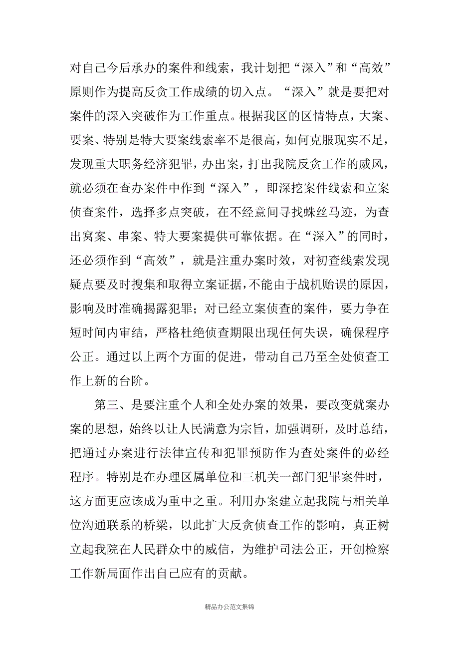 检察院反贪局侦查二处副处长竞职演讲稿_第3页