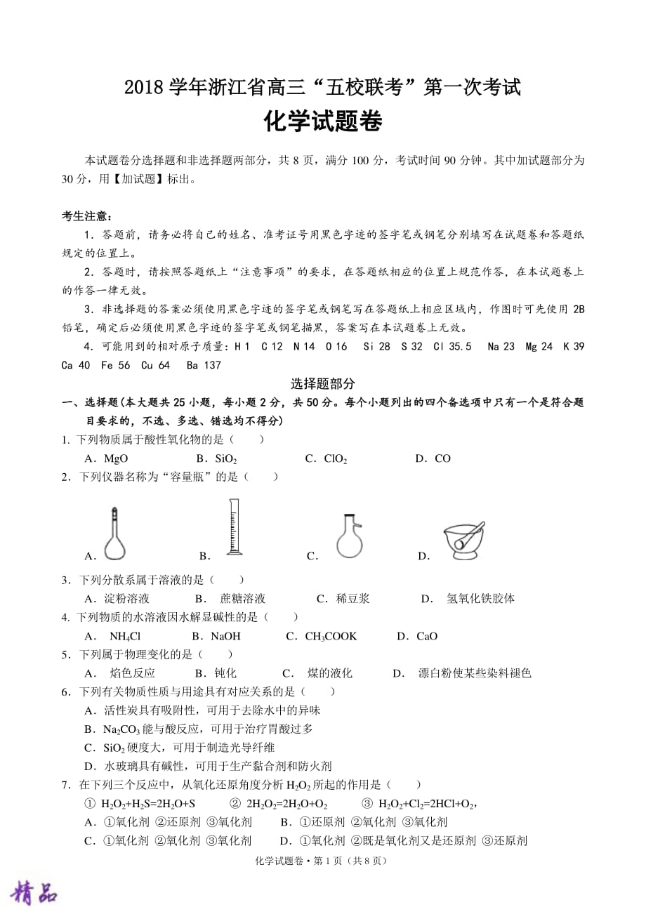 浙江省五校2019届高三化学上学期第一次联考试题_第1页