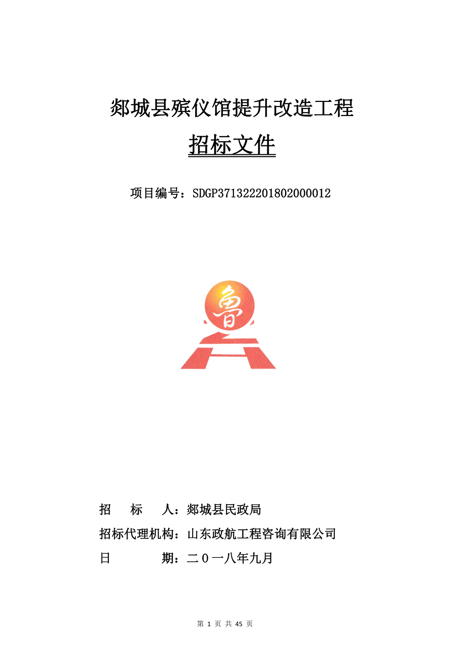 山东省临沂市郯城县郯城县民政局殡仪馆提升改造工程采购项目招标文件_第1页