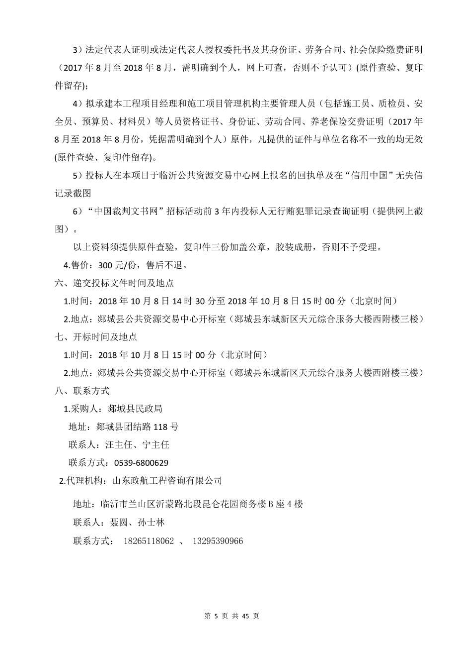 山东省临沂市郯城县郯城县民政局殡仪馆提升改造工程采购项目招标文件_第5页