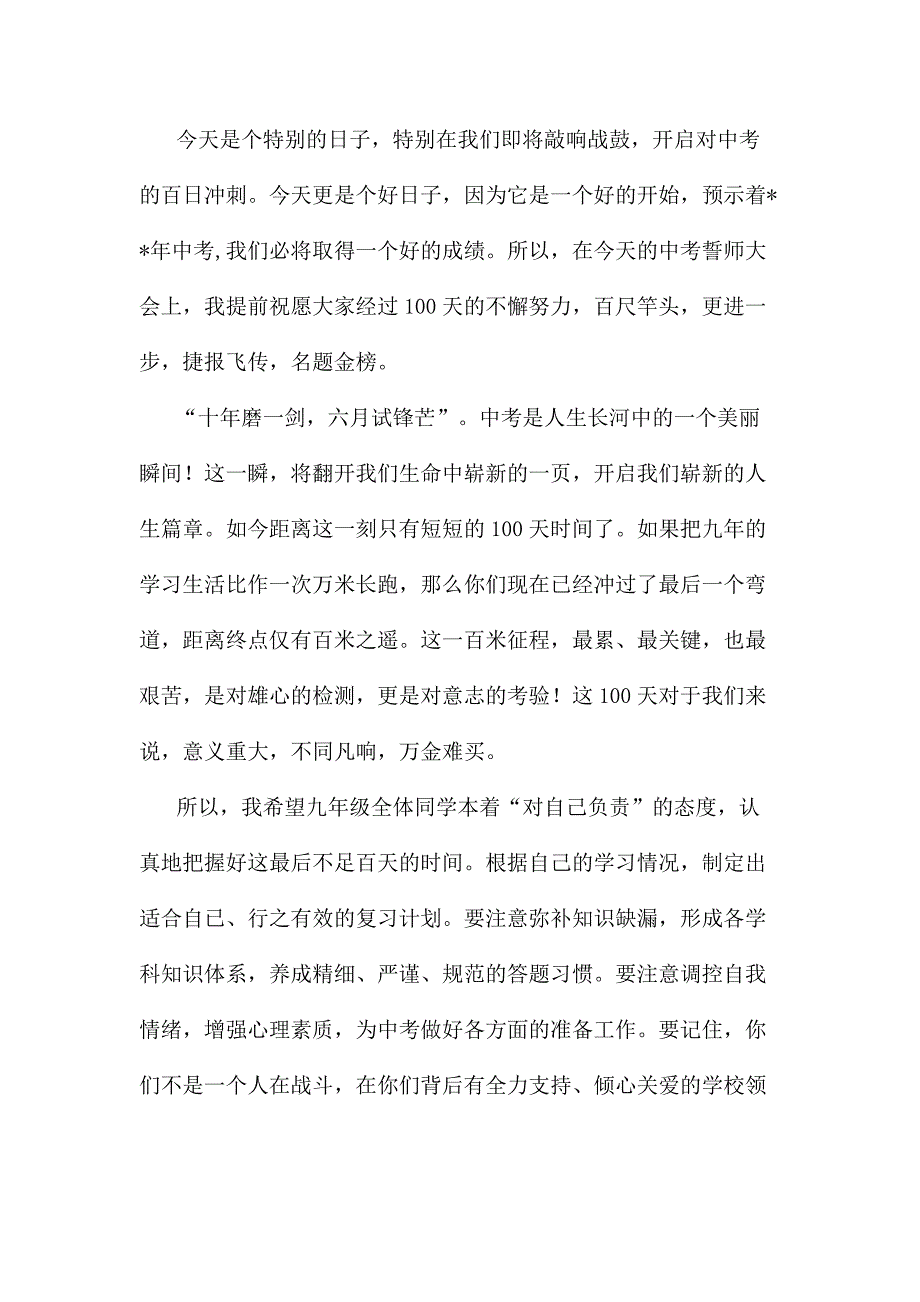 中考百日誓师讲话稿五篇_第4页