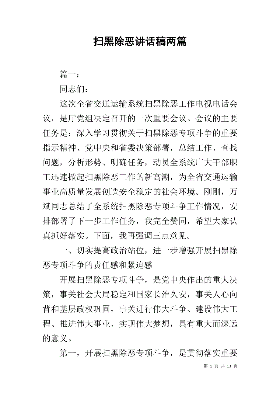 扫黑除恶讲话稿两篇_第1页