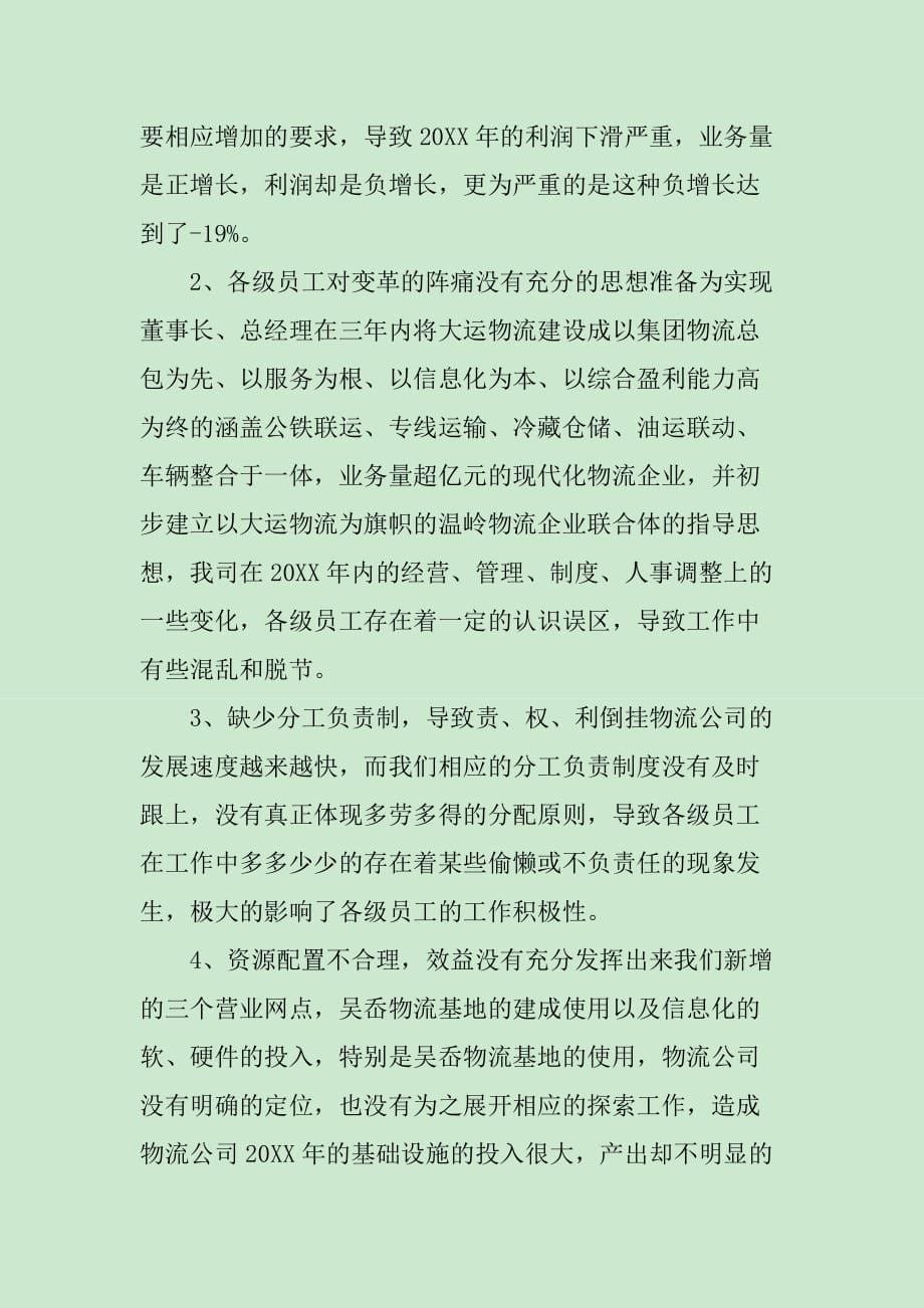 物流公司职员个人工作总结_第5页