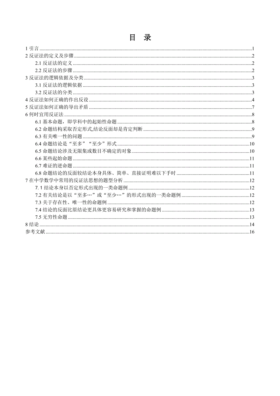 毕业论文--浅谈反证法_第3页