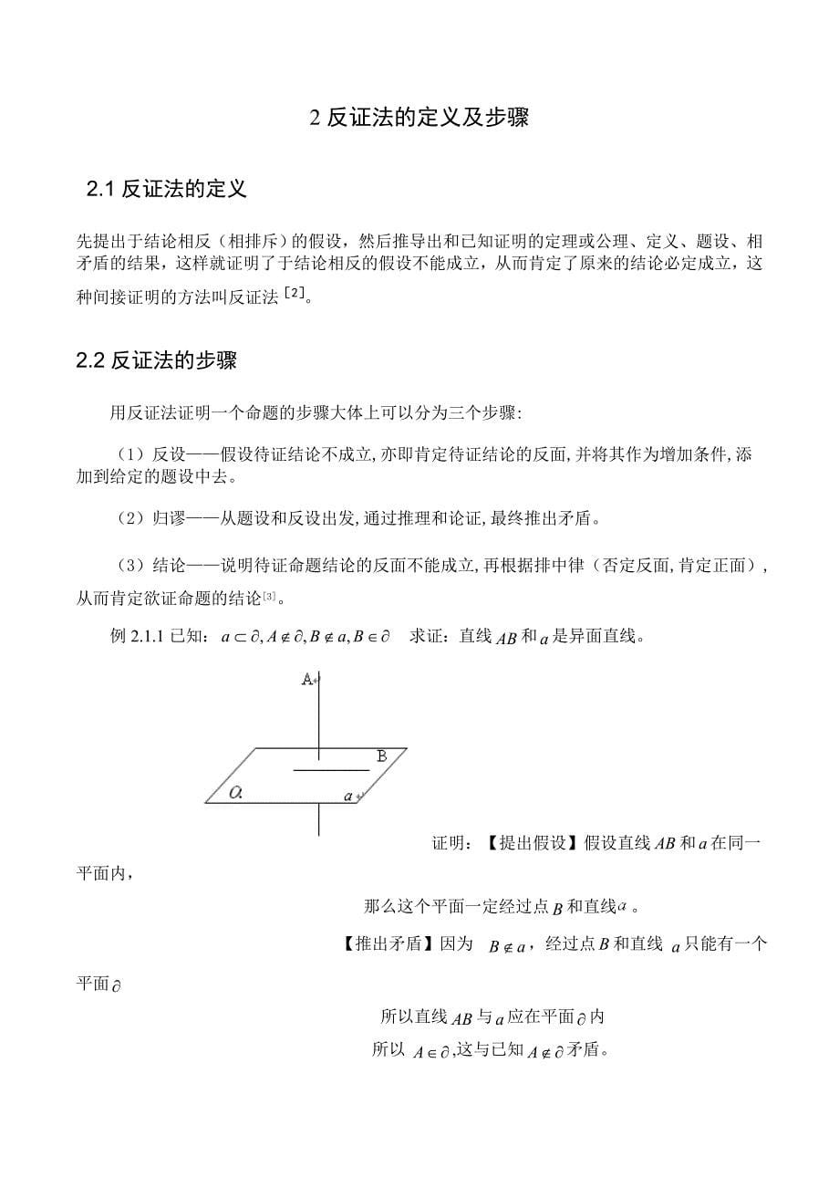 毕业论文--浅谈反证法_第5页