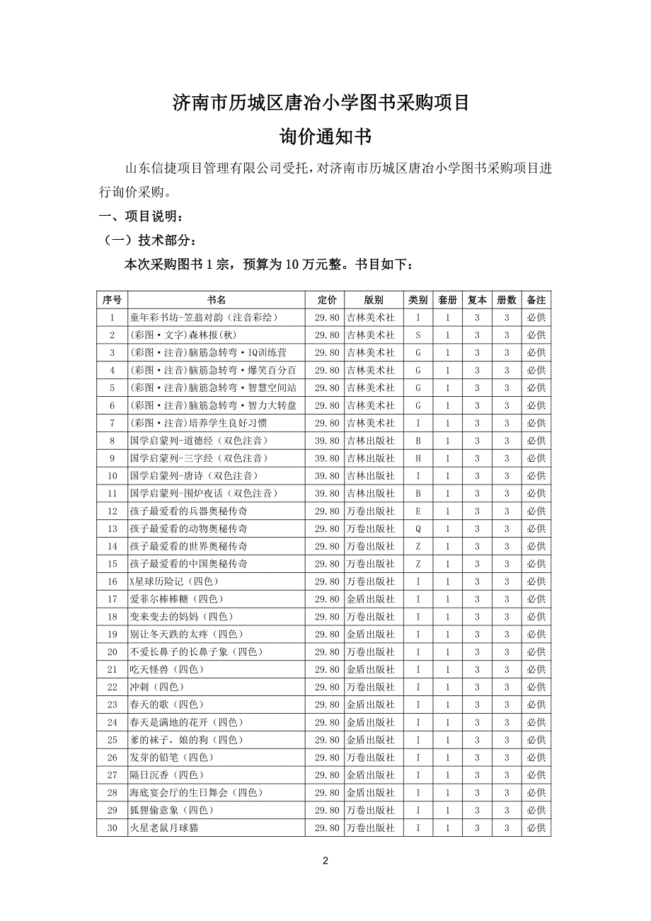 唐冶小学图书采购项目询价文件_第2页