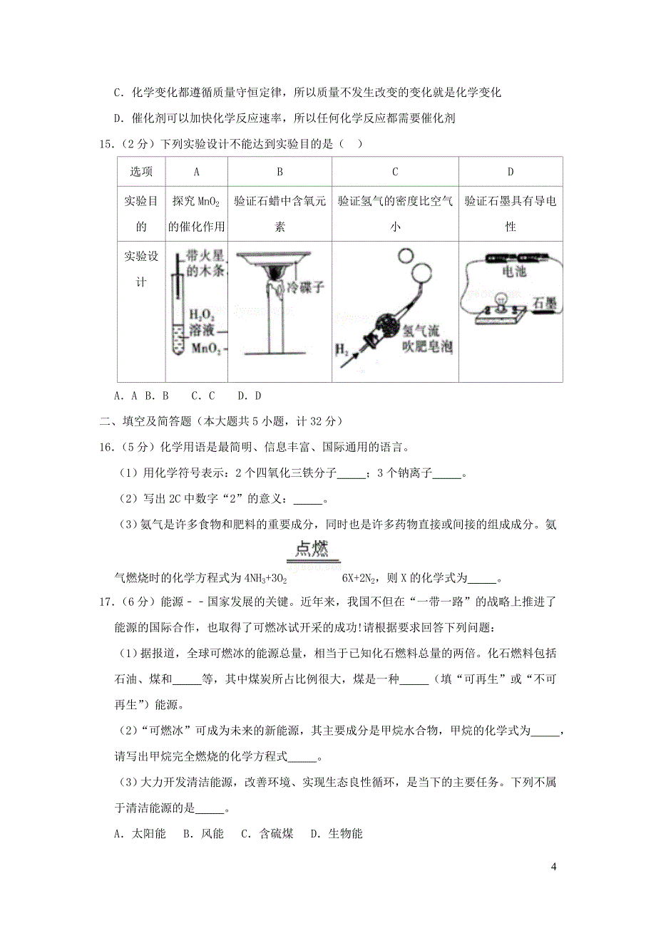 陕西省汉中市宁强县2018_2019学年九年级化学上学期期末试卷（含解析）_第4页