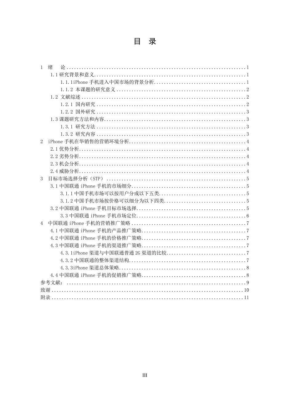 毕业设计（论文）-中国联通iPhone手机的市场推广策略分析_第5页