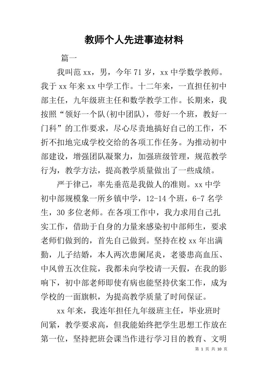 教师个人先进事迹材料1_2_第1页