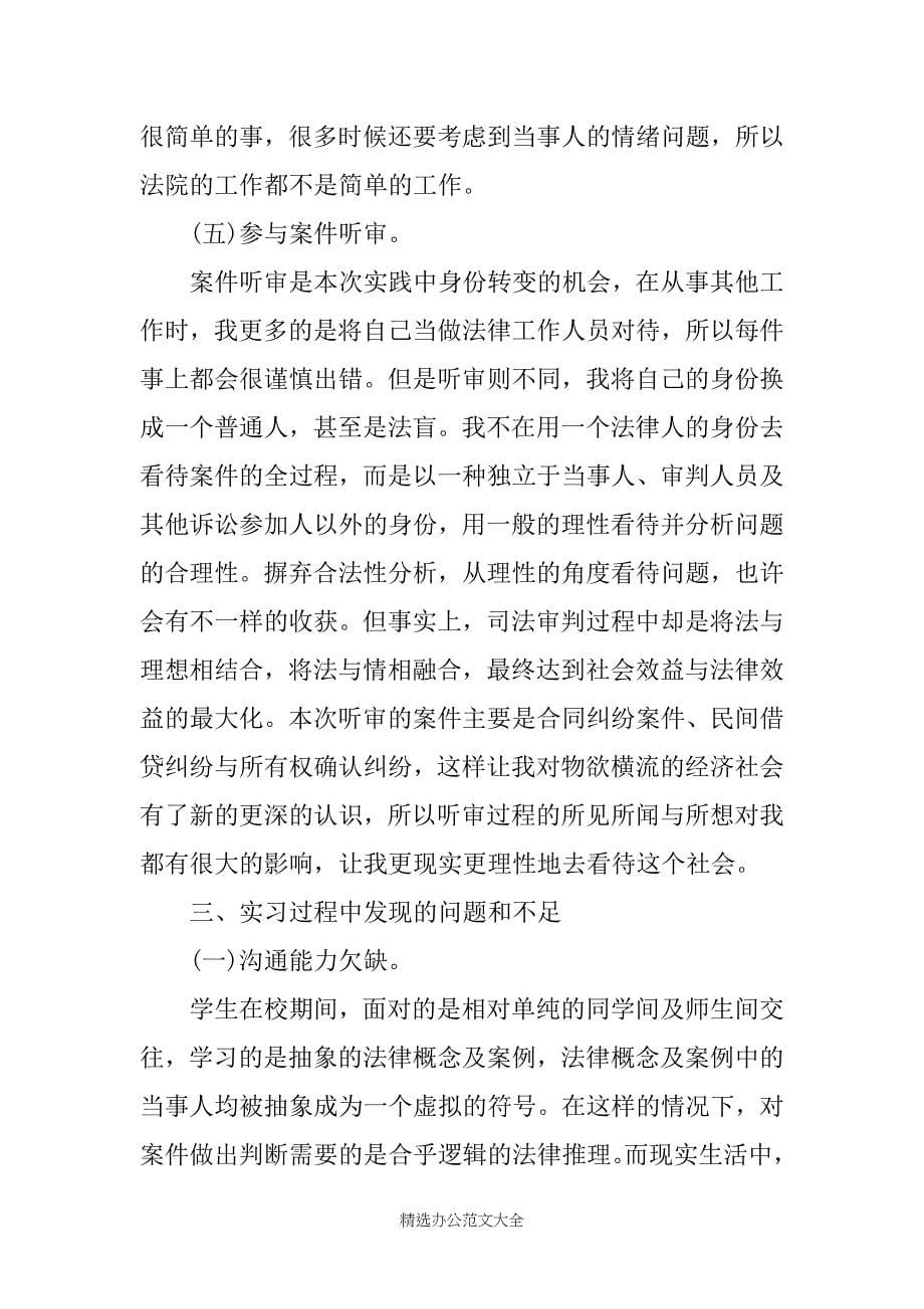 法学本科实习报告3篇_第5页