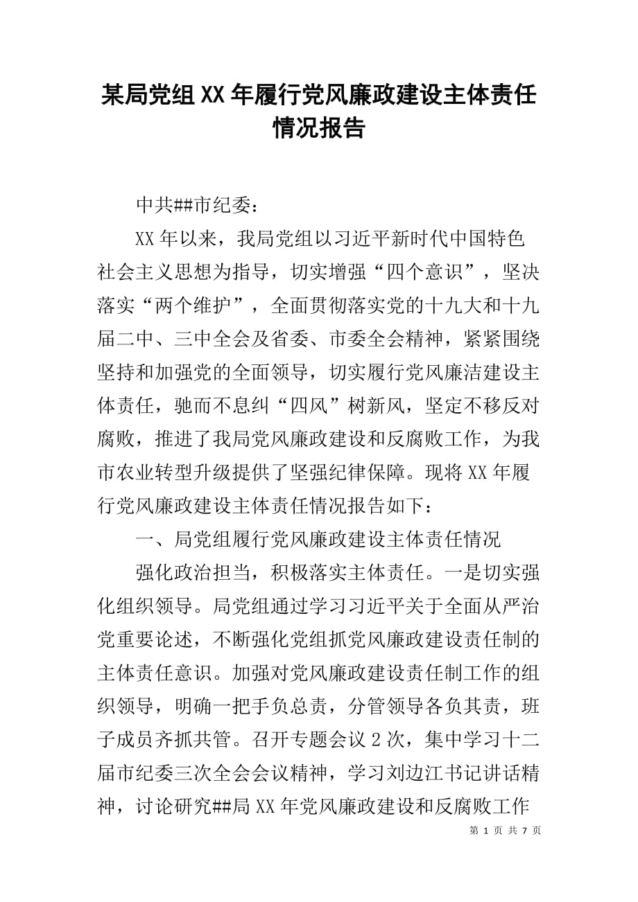 某局党组XX年履行党风廉政建设主体责任情况报告_第1页