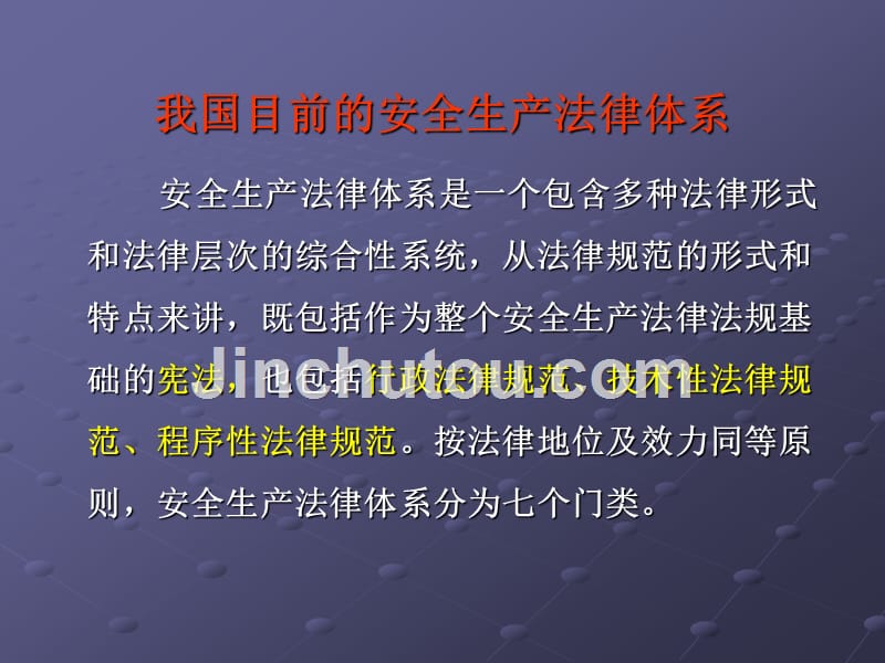 安全生产法律法规概述-安全生产法律体系_第1页