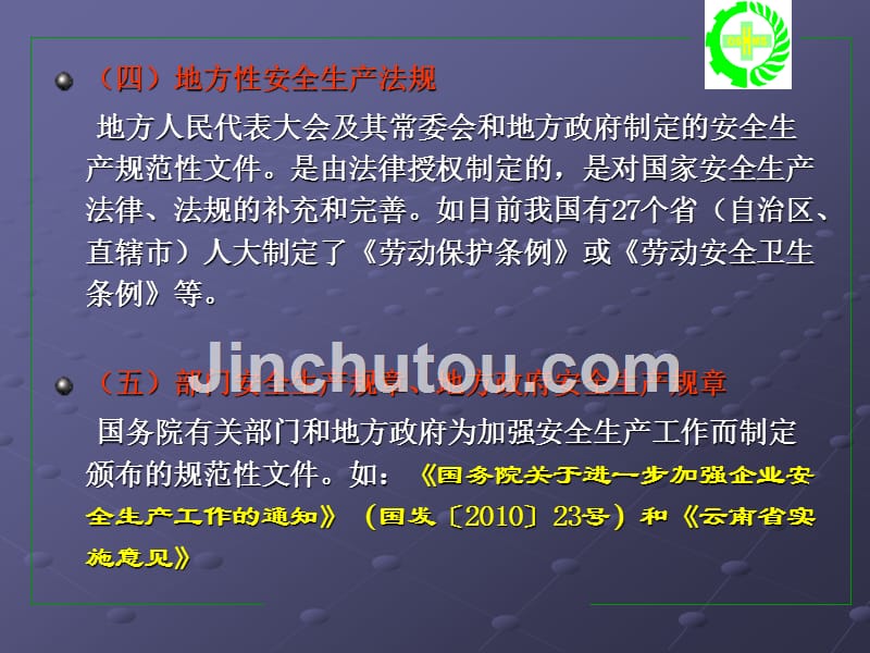 安全生产法律法规概述-安全生产法律体系_第4页