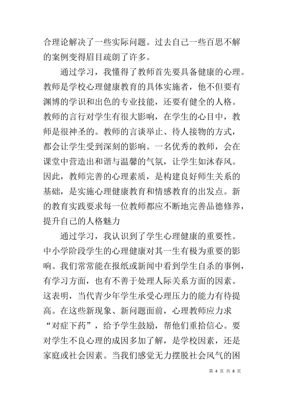 正面管教读书心得体会1_第4页