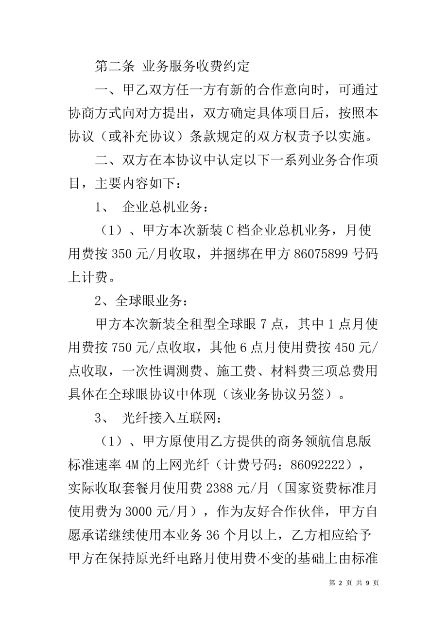 电信业务合作协议书 业务入股合作协议书_第2页