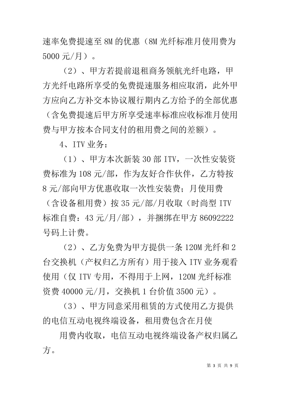 电信业务合作协议书 业务入股合作协议书_第3页