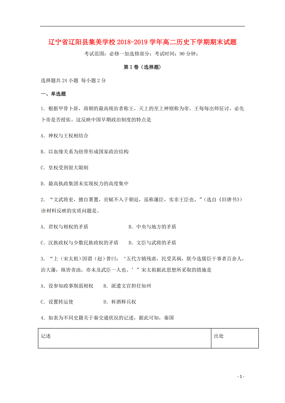 辽宁省辽阳县集美学校2018_2019学年高二历史下学期期末试题_第1页