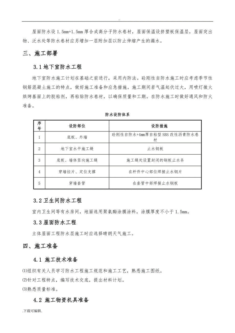 某框架结构防水工程专项工程施工设计方案_第4页