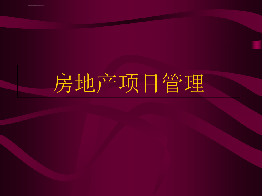 2019房地产项目管理讲座ppt.ppt课件_第1页