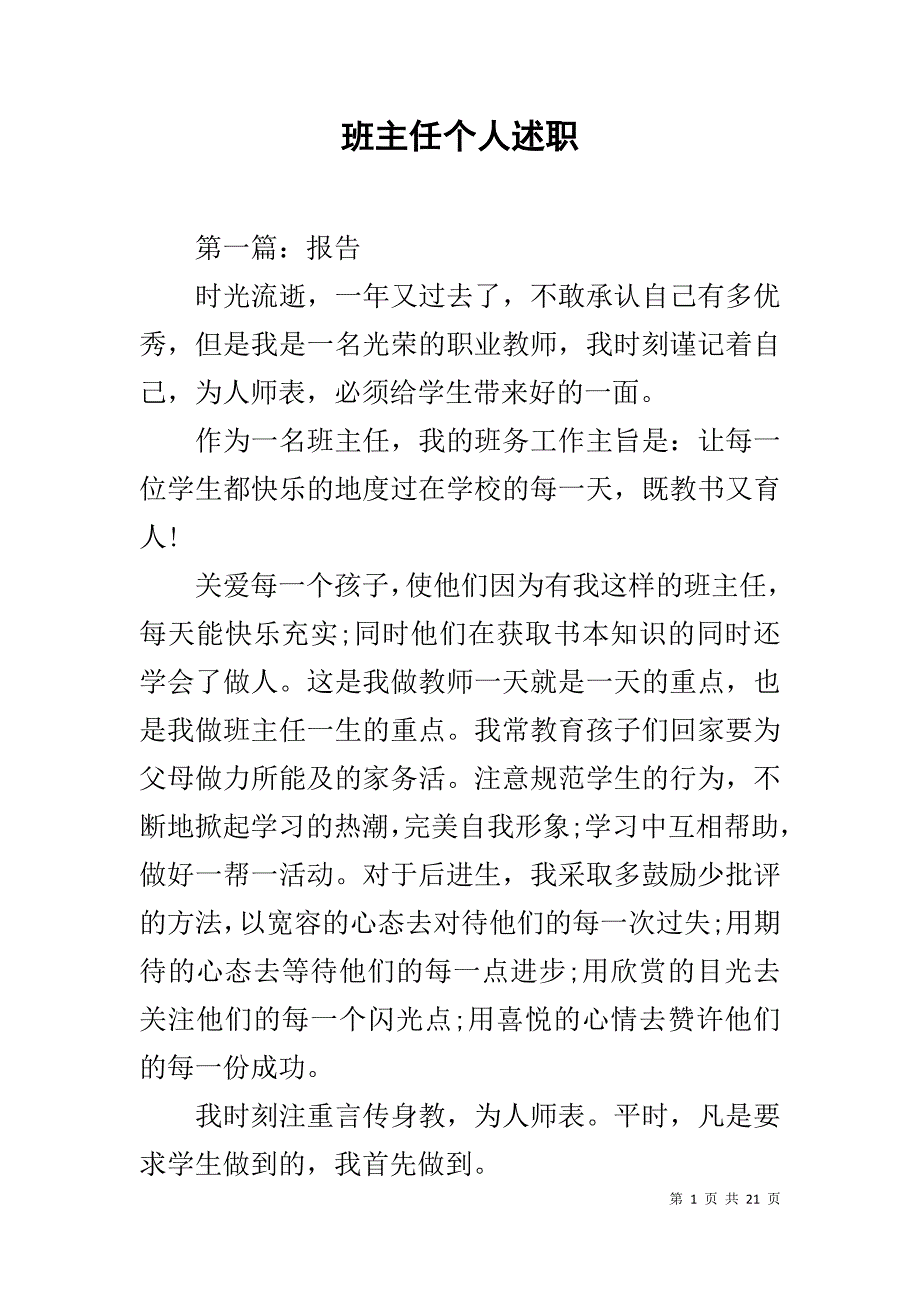 班主任个人述职_第1页