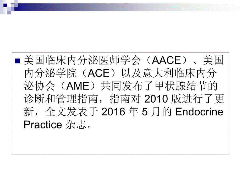 AACE甲状腺结节课件_第2页