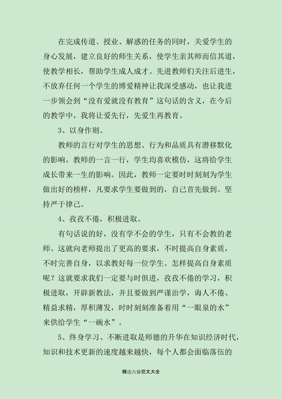 教师师德培训学习心得体会三篇_第2页