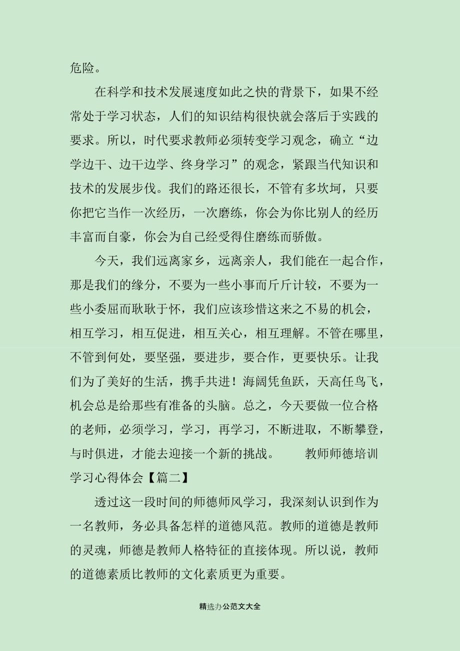 教师师德培训学习心得体会三篇_第3页