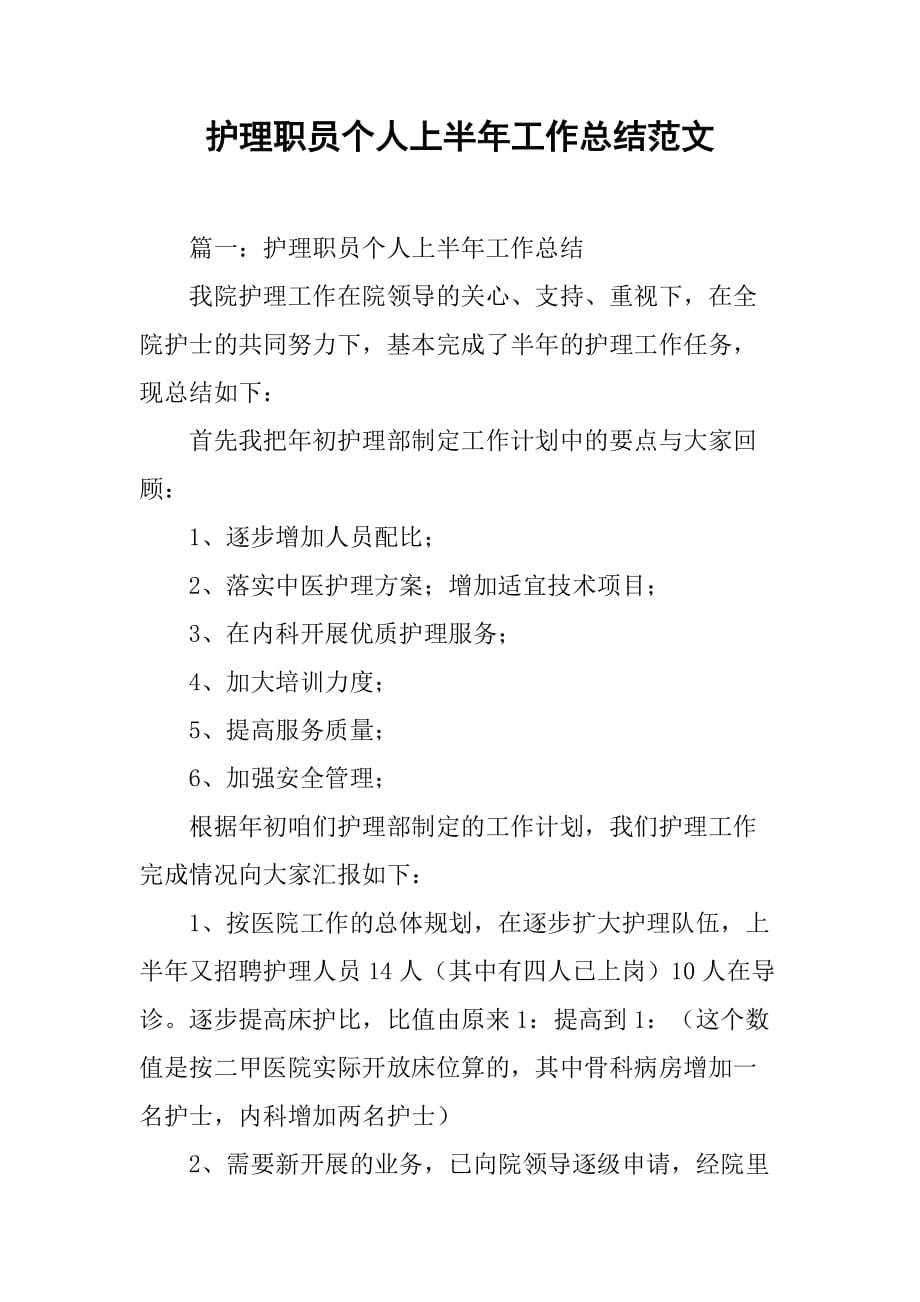 护理职员个人上半年工作总结范文_第1页